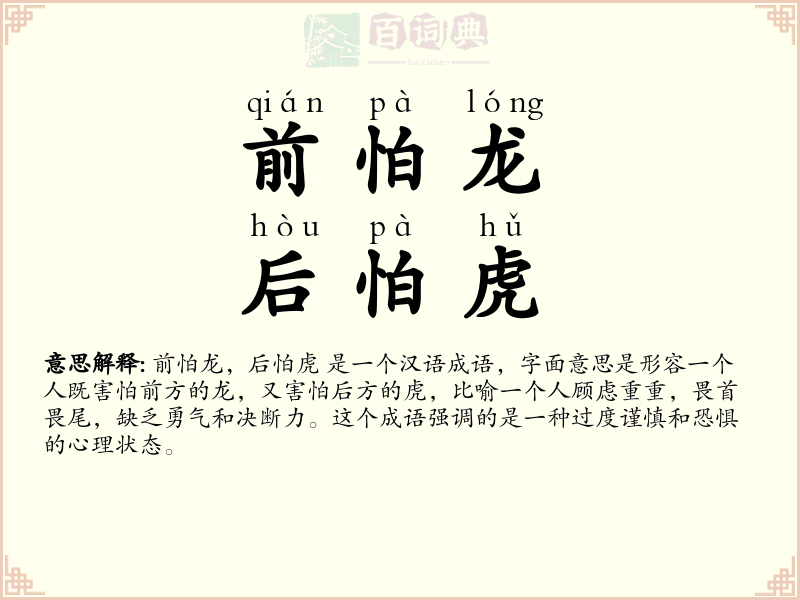 前怕龙，后怕虎