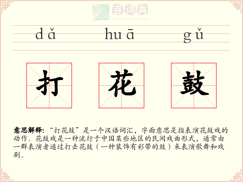 打花鼓