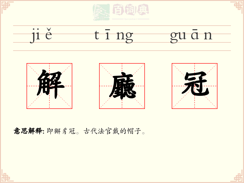 解廳冠