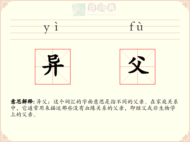 异父