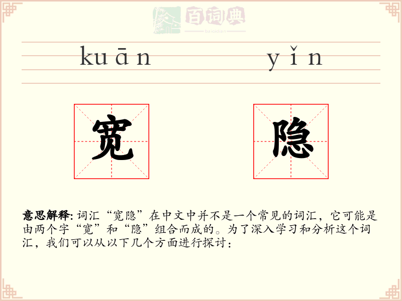 宽隐