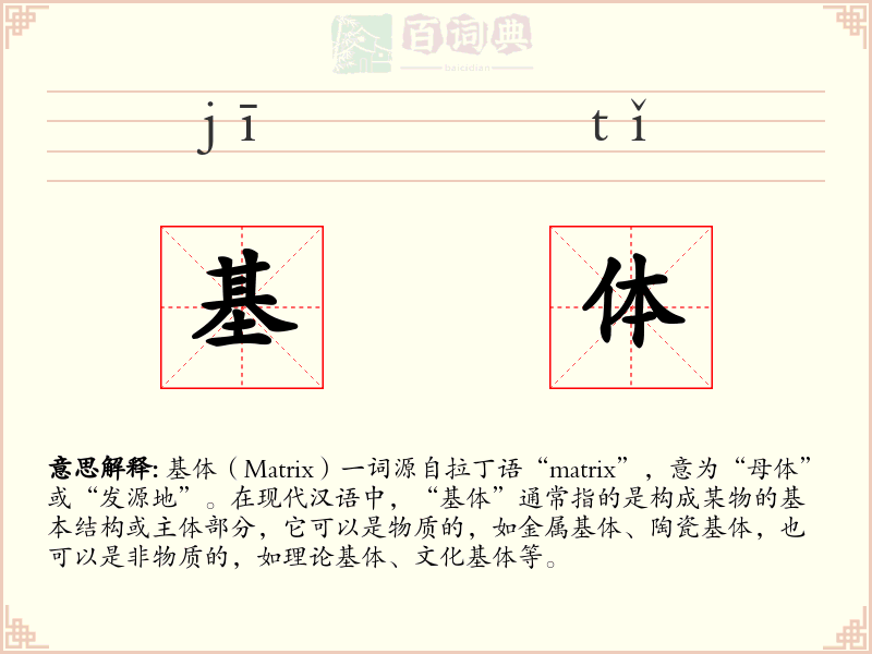 基体