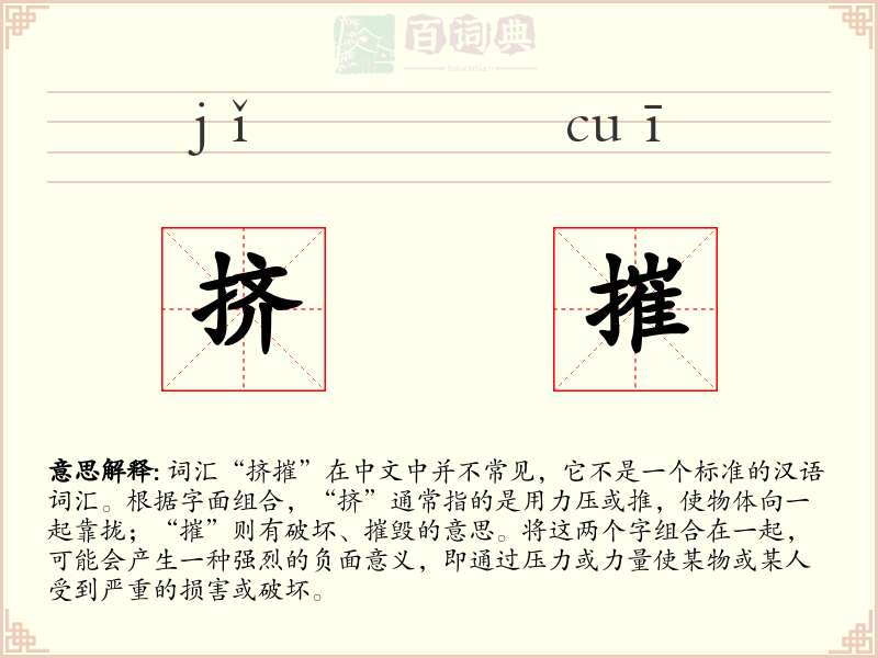 挤摧