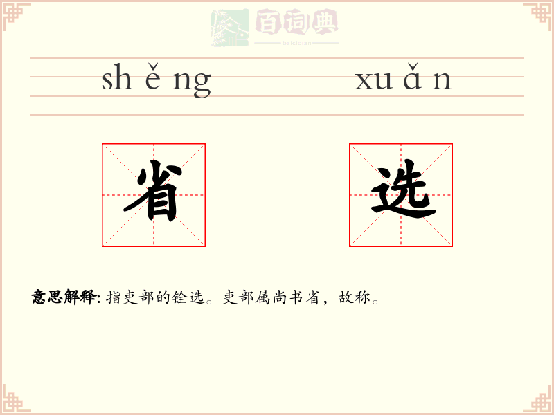 省选