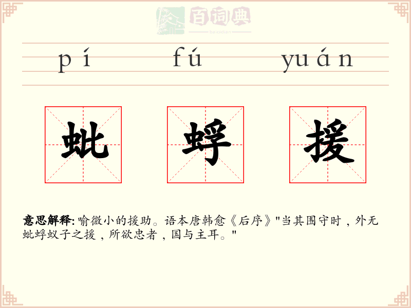 蚍蜉援