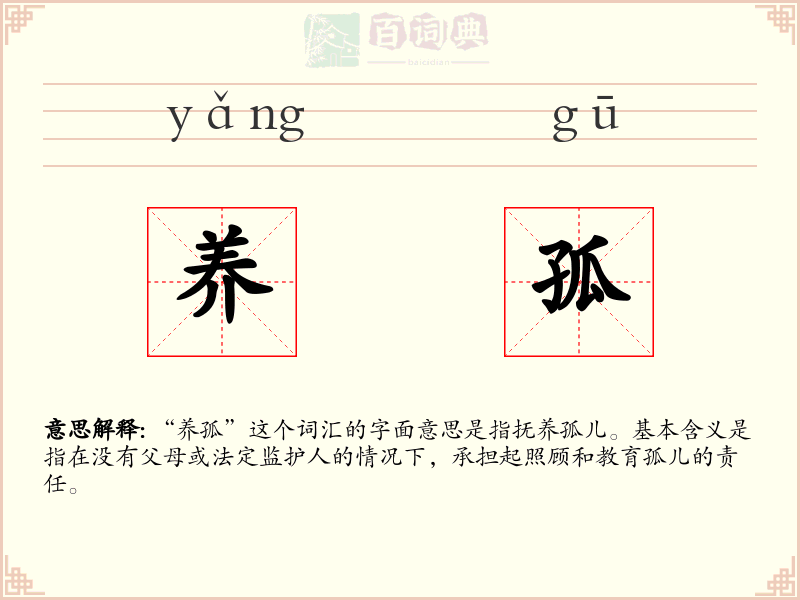 养孤