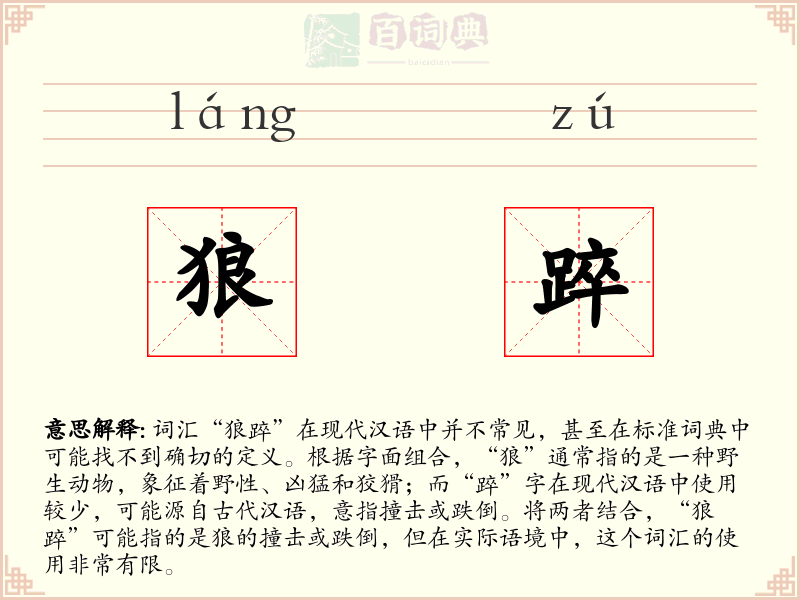 狼踤
