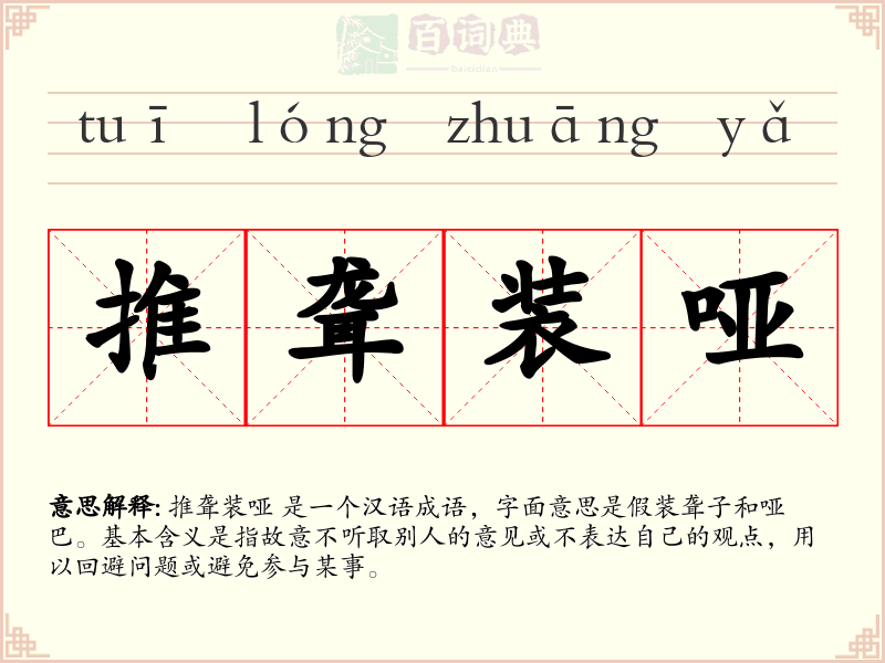 推聋装哑