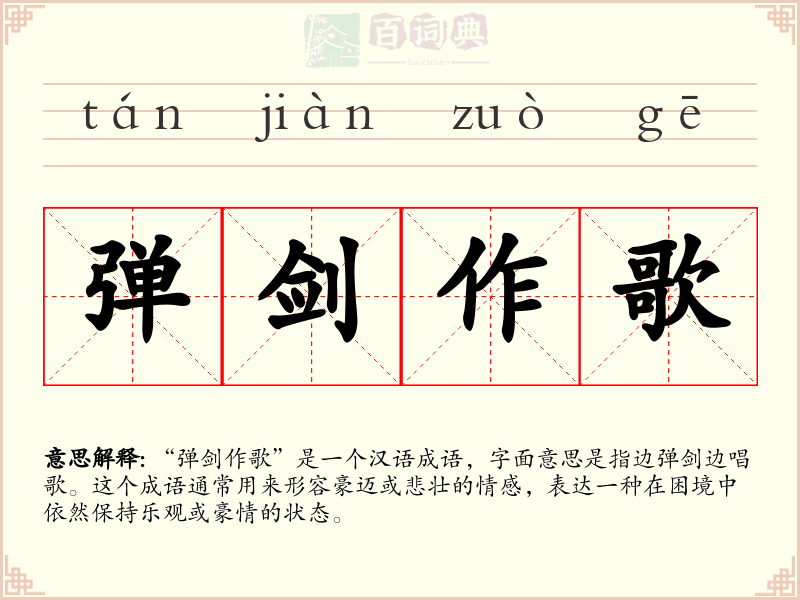 弹剑作歌