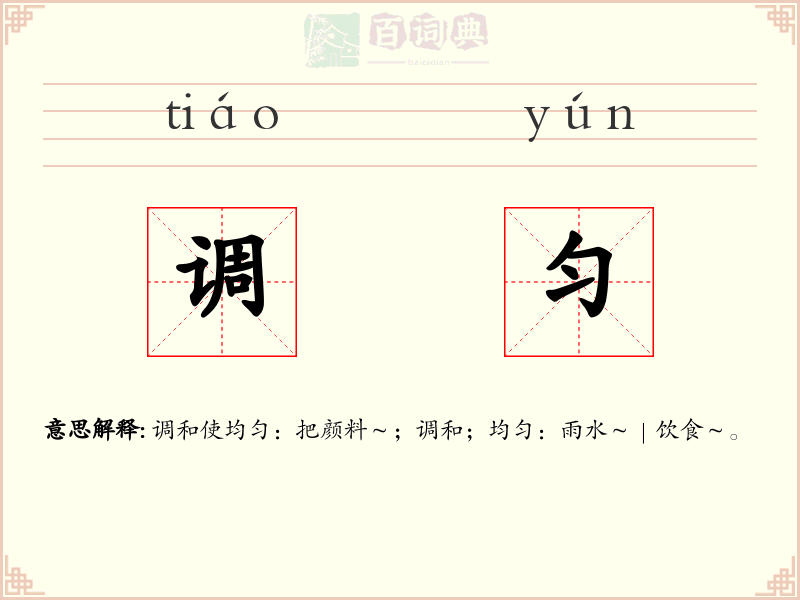 调匀