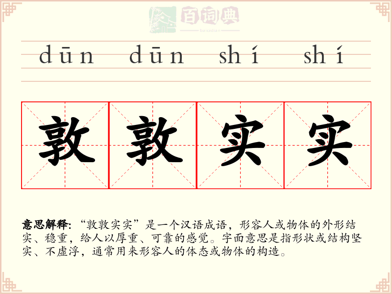 敦敦实实