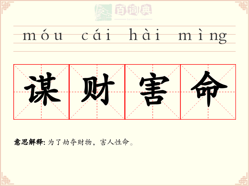 谋财害命