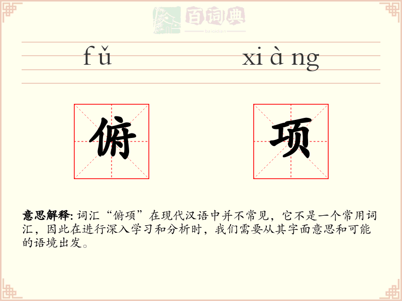 俯项