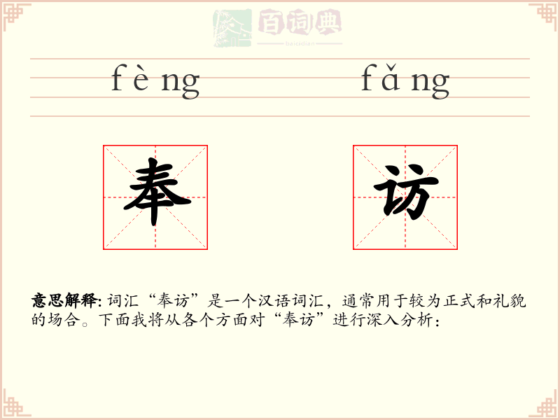 奉访