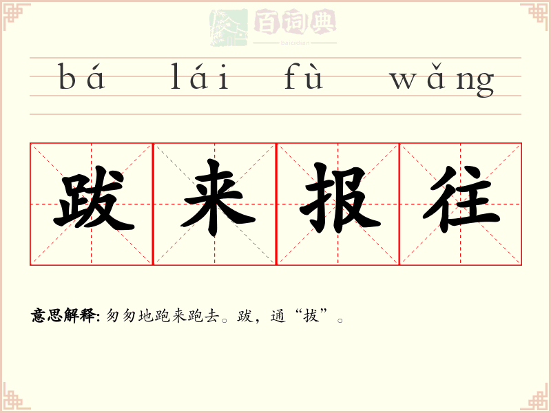 跋来报往