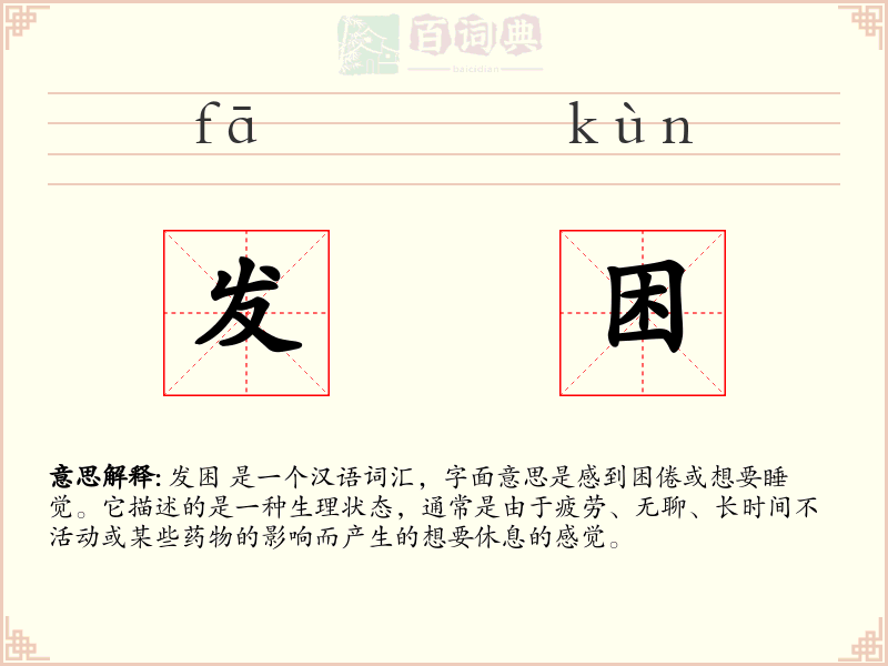 发困
