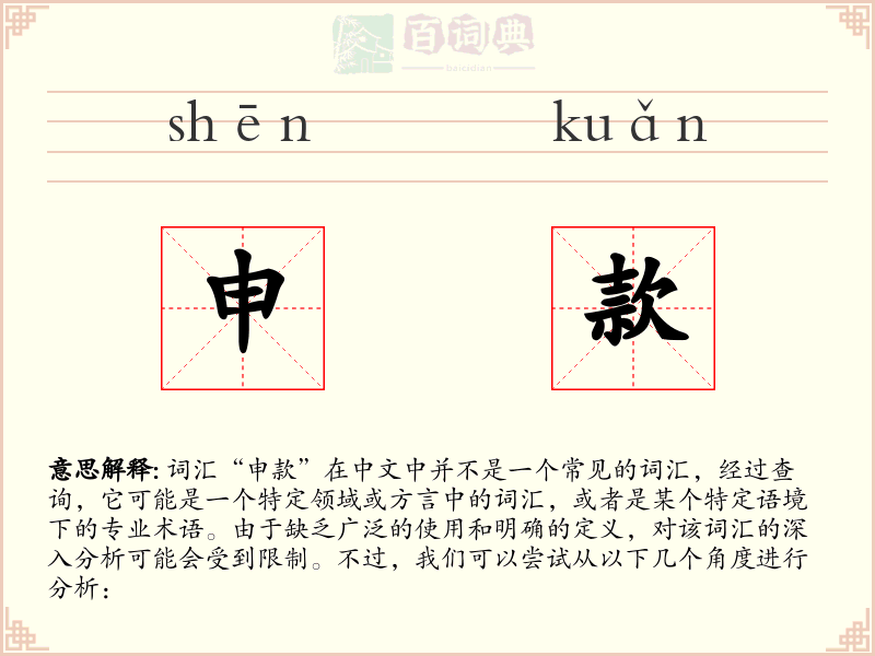 申款