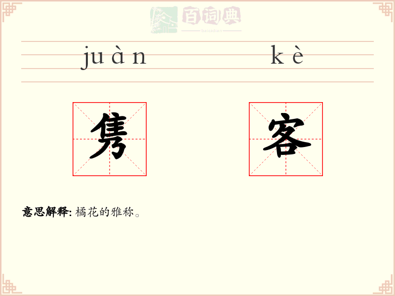 隽客