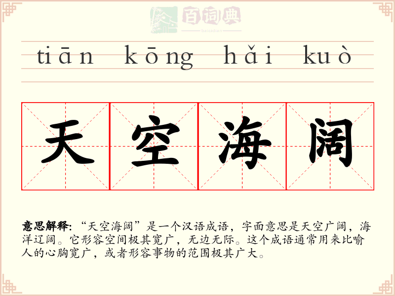 天空海阔
