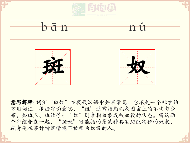 斑奴