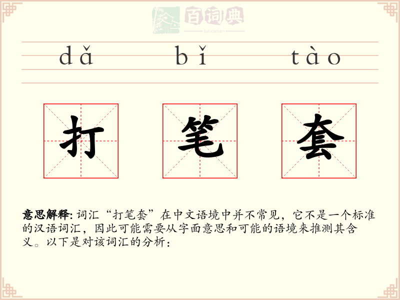 打笔套