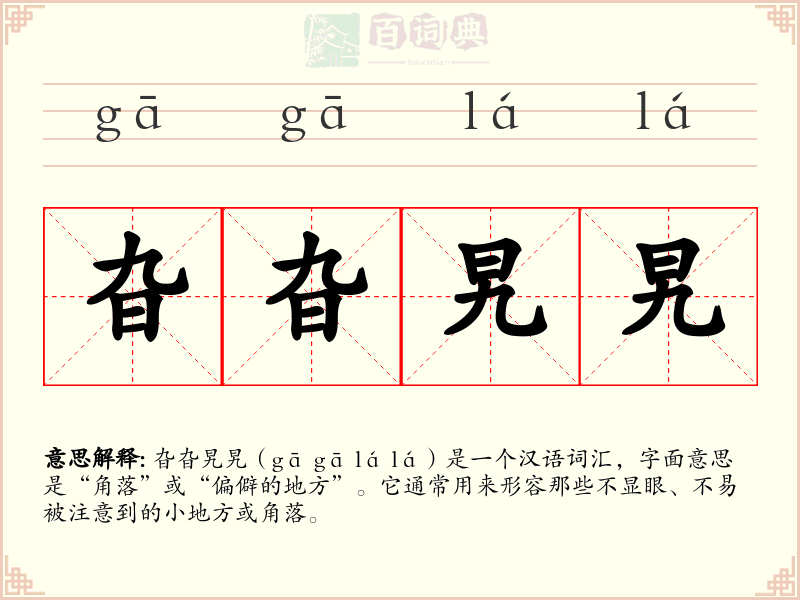 旮旮旯旯