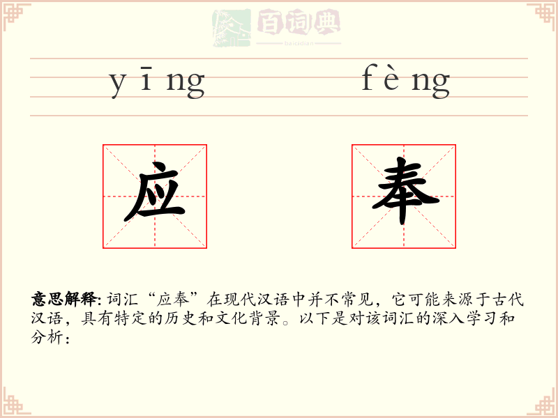应奉
