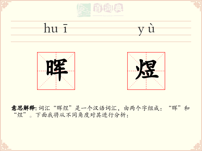 晖煜