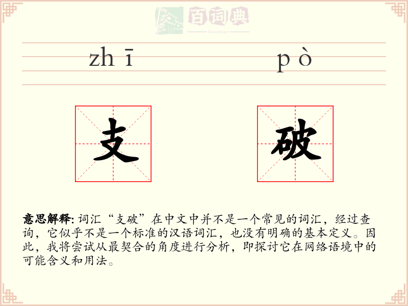 支破