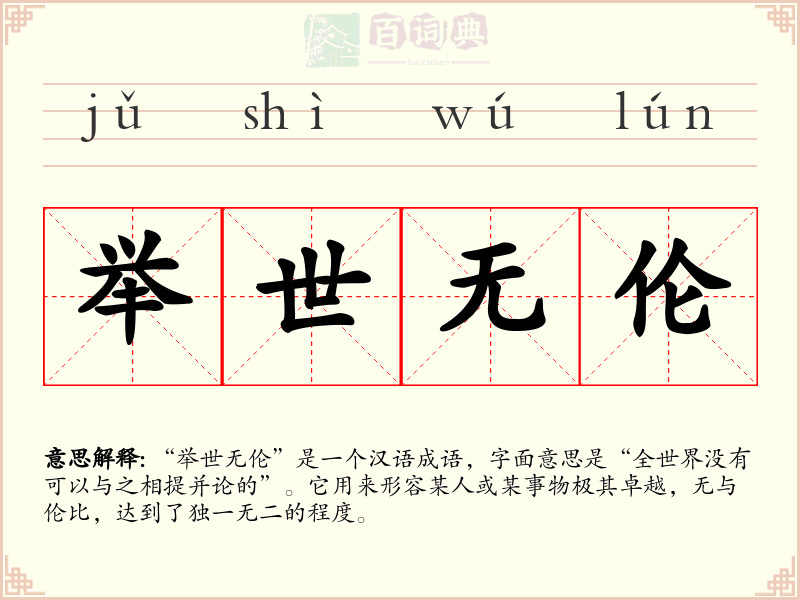 举世无伦