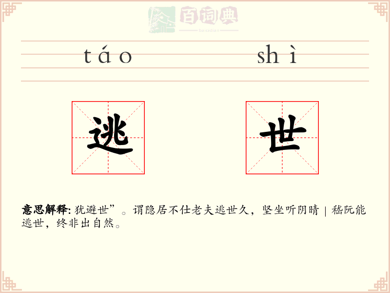 逃世