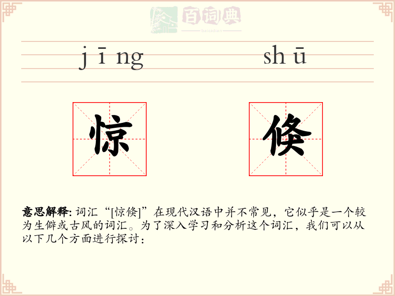 惊倏
