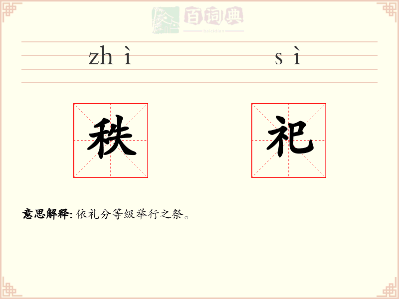 秩祀