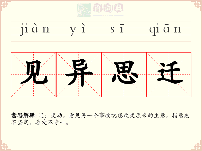 见异思迁