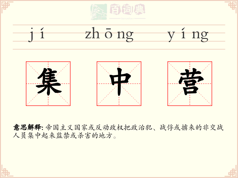 集中营
