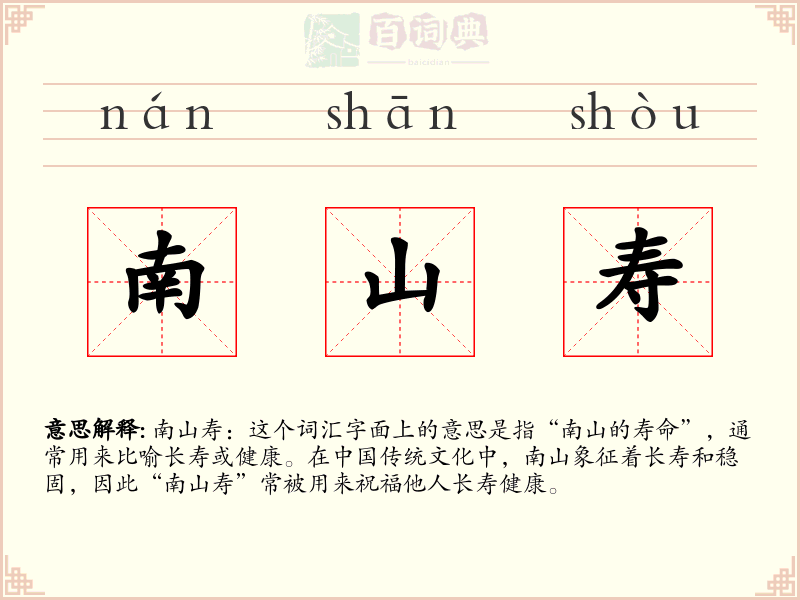 南山寿