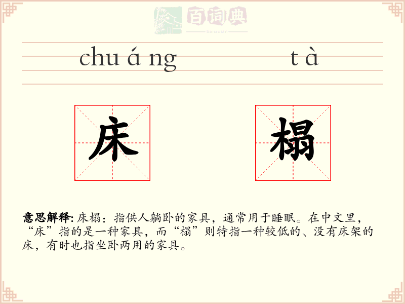 床榻
