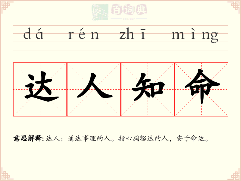 达人知命