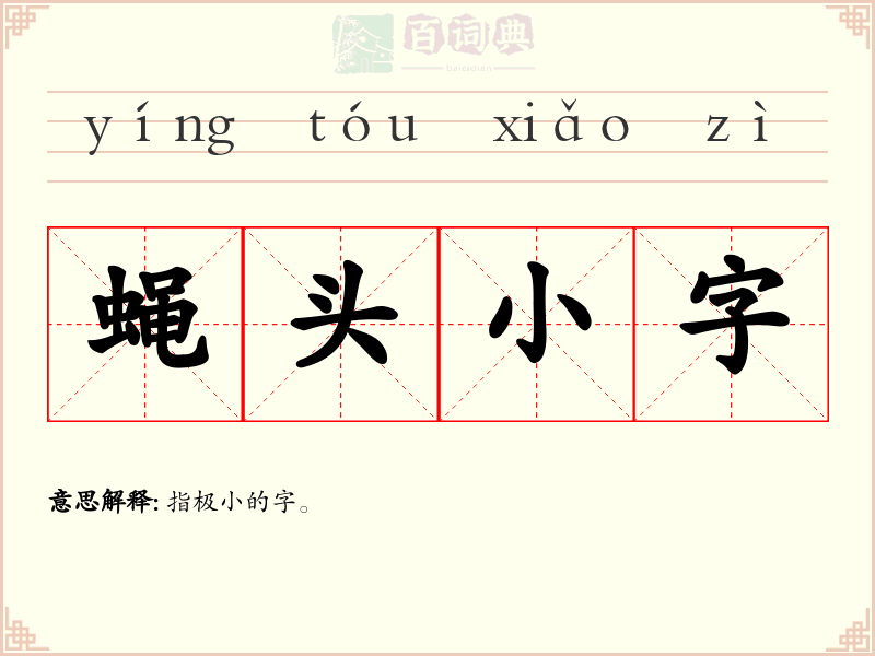 蝇头小字