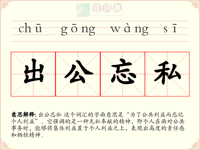 出公忘私