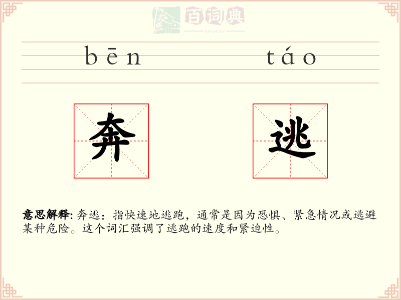 奔逃