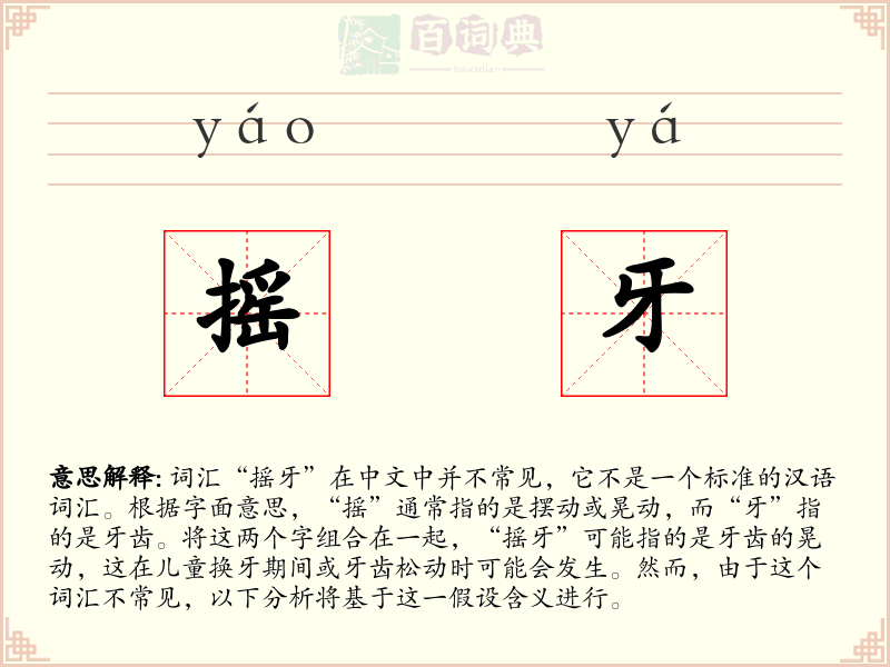 摇牙