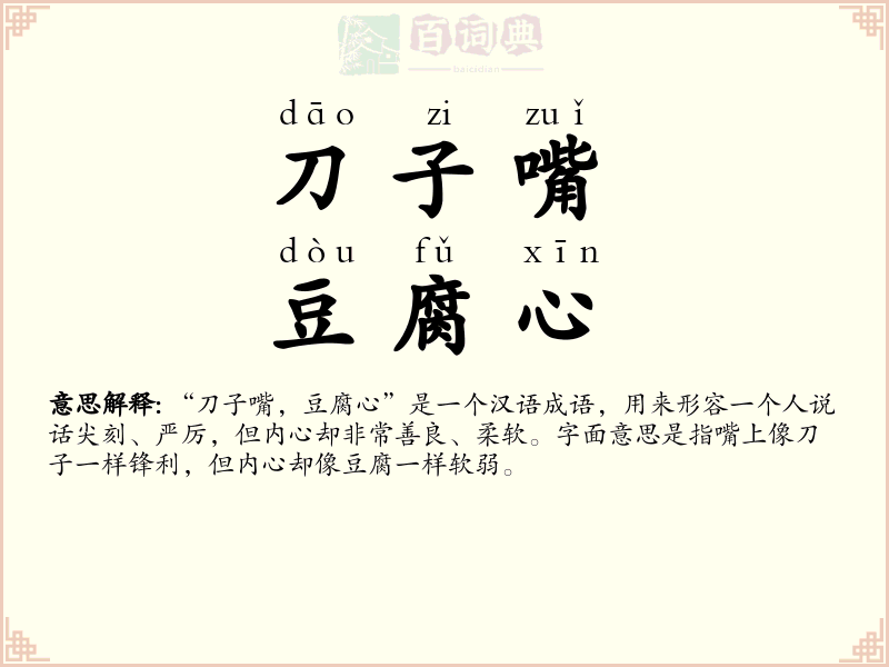 刀子嘴，豆腐心