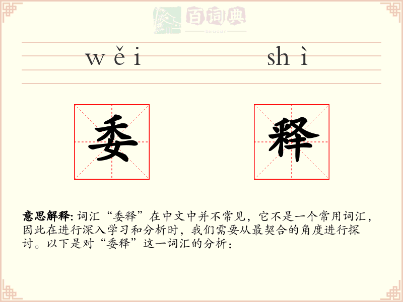 委释
