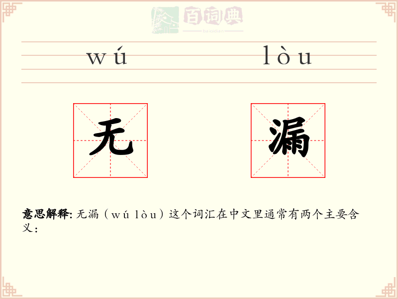 无漏