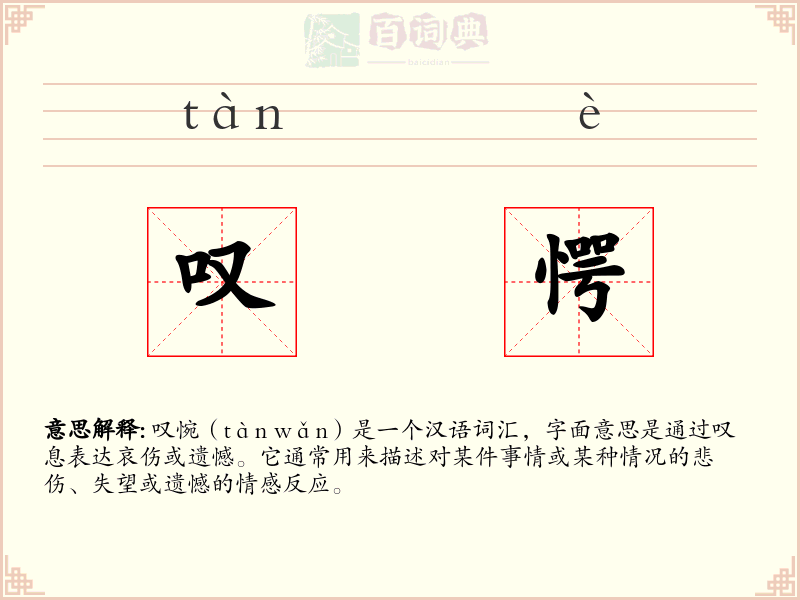 叹愕