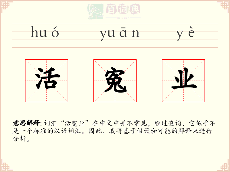 活寃业