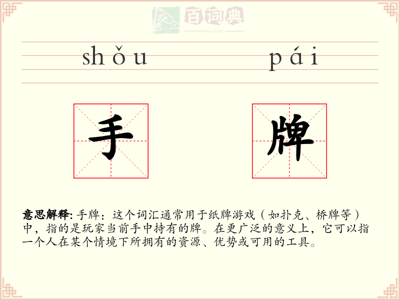 手牌