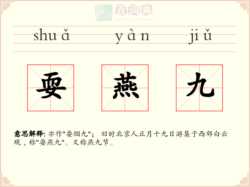 耍燕九