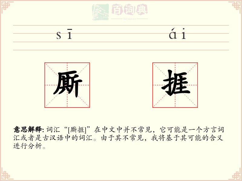 厮捱